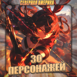 [NA] GENSHIN [ 30 - 35 Персонажей]  Полный доступ