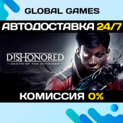Dishonored: Death of the Outsider STEAM   АВТО  0%