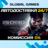 Dishonored: Death of the Outsider STEAM   АВТО  0%