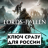 LORDS OF THE FALLEN 2023/Россия/Турция/Польша/КЛЮЧ СРАЗУ/PS4/PS5