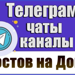 6300 Телеграм каналов и чатов города Ростов-на-Дону 2026 год