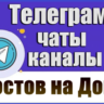 6300 Телеграм каналов и чатов города Ростов-на-Дону 2026 год