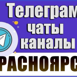 5000 Телеграм каналов и чатов города Красноярск 2026 год