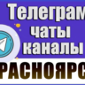 5000 Телеграм каналов и чатов города Красноярск 2026 год