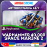 Warhammer 40,000: Space Marine 2 · PS5 · TR/UA/PL/US · АВТО 24/7