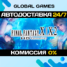 FINAL FANTASY X/X-2 HD Remaster STEAM GIFT   АВТО  0%