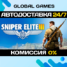 Sniper Elite 3 STEAM GIFT   АВТОДОСТАВКА  0%