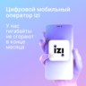 Онлайн пополнение баланса IZI (Казахстан)