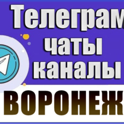 3500 Телеграм каналов и чатов города Воронеж 2026 год