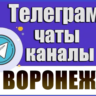 3500 Телеграм каналов и чатов города Воронеж 2026 год
