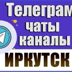 3000 Телеграм каналов и чатов города Иркутск 2026 год