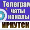 3000 Телеграм каналов и чатов города Иркутск 2026 год