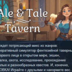 Ale &amp; Tale Tavern 💎 АВТОДОСТАВКА STEAM GLOBAL МГНОВЕННО ЛИЦЕНЗИЯ