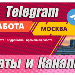 База 3600 Чатов и каналов Telegram тематики Работа в Москве 2026 год