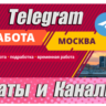 База 3600 Чатов и каналов Telegram тематики Работа в Москве 2026 год