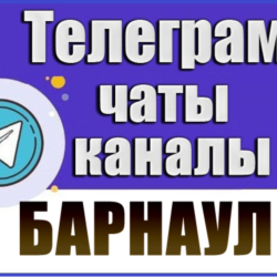 1800 Телеграм каналов и чатов города Барнаул 2026 год