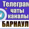 1800 Телеграм каналов и чатов города Барнаул 2026 год