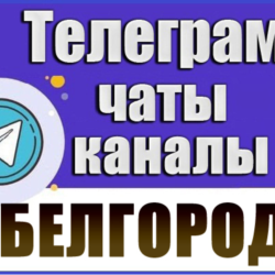 1900 Телеграм каналов и чатов города Белгород (Россия)