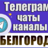 1900 Телеграм каналов и чатов города Белгород (Россия)