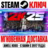 NBA 2K25 | All-Star Edition ( 10 DLC) Steam Ключ