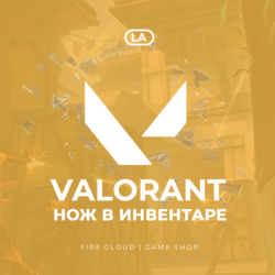 [LA] VALORANT [ НОЖ ]    Полный доступ