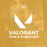 [LA] VALORANT [ НОЖ ]    Полный доступ