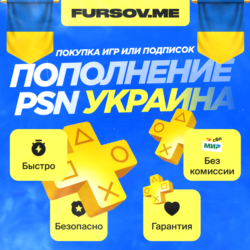 ПОКУПКА ИГР/ПОДПИСОК | ПОПОЛНЕНИЕ PSN УКРАИНА