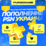 ПОКУПКА ИГР/ПОДПИСОК | ПОПОЛНЕНИЕ PSN УКРАИНА