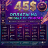 45$ Any Service, Any Subscription  Global Pay Card   "