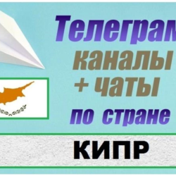 1200 Каналов и чатов Telegram по стране Кипр 2025 год