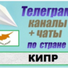 1200 Каналов и чатов Telegram по стране Кипр 2025 год