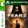 F.E.A.R. 2: Reborn XBOX DLC На Любой Регион