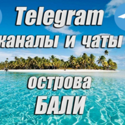 1200 каналов и чатов Telegram острова Бали (2026 год)