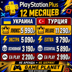 ПОДПИСКА PS PLUS EXTRA ЭКСТРА|ЛЮКС PSN|DELUXE PLAYSTATION|EA PLAY УКРАИНА ТУРЦИЯ