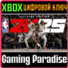 NBA 2K25 ALL-STAR EDITION XBOX ONE/X|S  КЛЮЧ