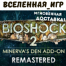 Bioshock 2   Bioshock 2 (Remast)   Minerva s Den