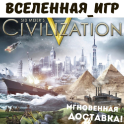 Sid Meier&acute;s Civilization V (РФ/СНГ) STEAM КЛЮЧ