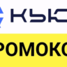 Quke.ru   промокод 500-1000 руб на ВСЁ!   Купон Кьюк.ру