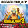 Borderlands 3 (РФ/СНГ/EU) STEAM КЛЮЧ