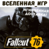 Fallout 76 (РФ/СНГ) STEAM КЛЮЧ