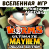 Worms Ultimate Mayhem Deluxe Edition (РФ/СНГ) STEAM
