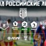 EA FC 24 РПЛ ФНЛ ВСЕ РОССИЙСКИЕ ЛИГИ RFL MODS