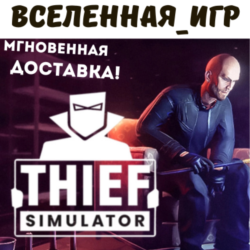 Thief Simulator (РФ/СНГ) STEAM КЛЮЧ