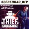 Thief Simulator (РФ/СНГ) STEAM КЛЮЧ