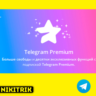 Телеграм Premium 3-6 месяцев ТГ | БЕЗ ВХОДА