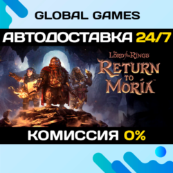The Lord of the Rings: Return to Moria™ STEAM🚀АВТО💳0%
