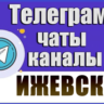 1200 Телеграм каналов и чатов города Ижевск 2026 год