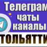 1100 Телеграм каналов и чатов города Тольятти 2026 год