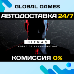 HITMAN World of Assassination Part One STEAM 🚀АВТО💳0%