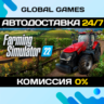Farming Simulator 22 STEAM GIFT   АВТОДОСТАВКА  0%